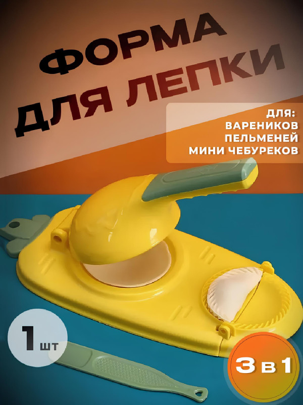 Пресс-формочка для лепки пирожков и вареников