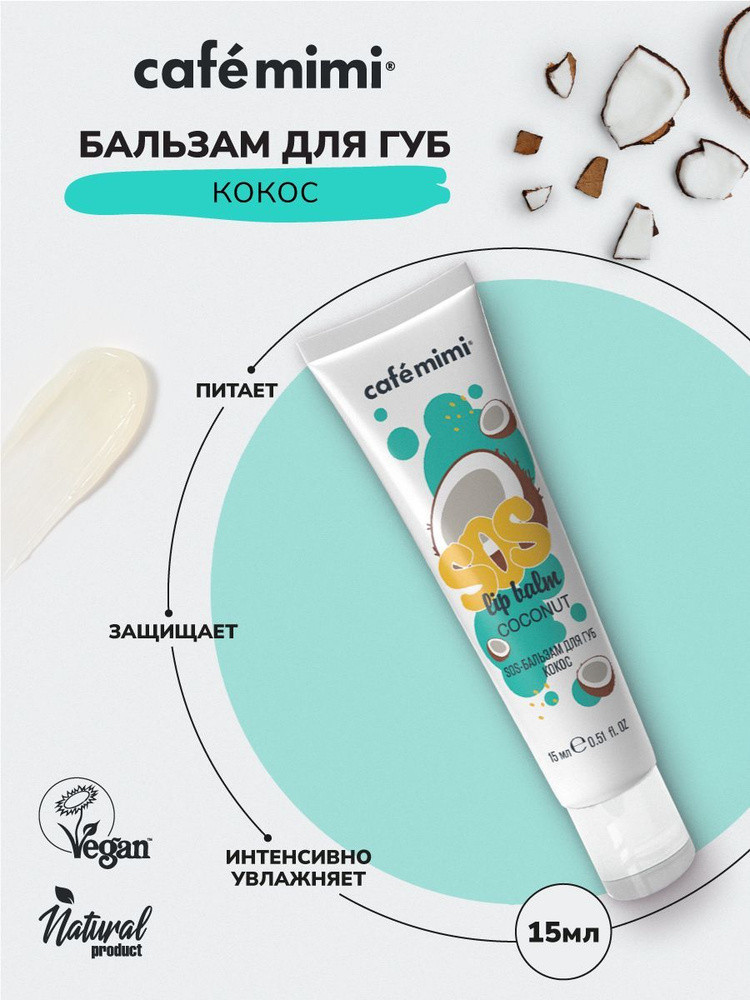 Бальзам для губ "SOS" Кокос 15 мл