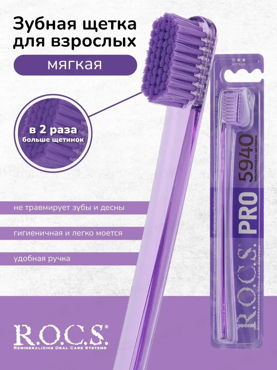 Зубная щетка "Rocs" pro 5940 мягкая