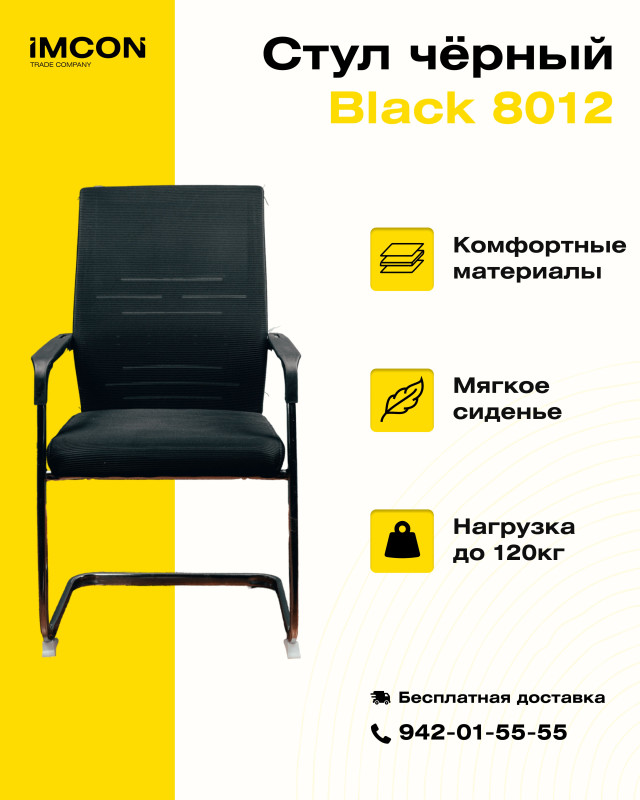Офисный стул 8012