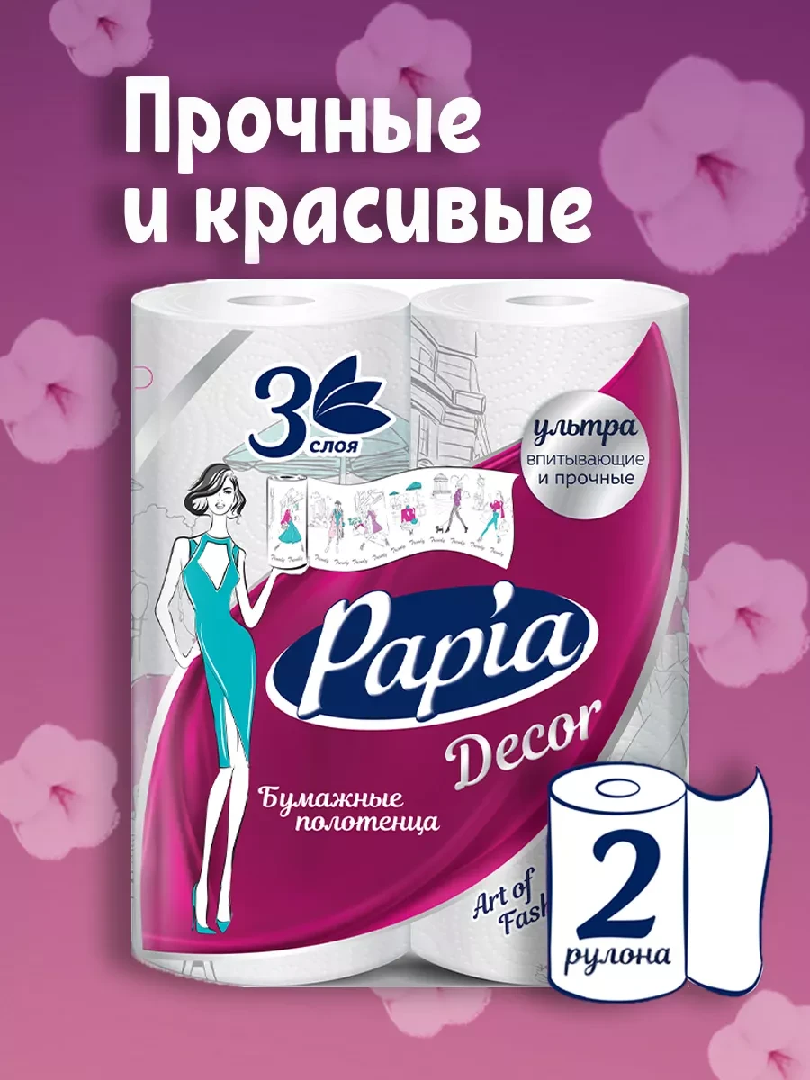 Полотенце Бумажные "Papia" Decor 3 сл. 2 шт.