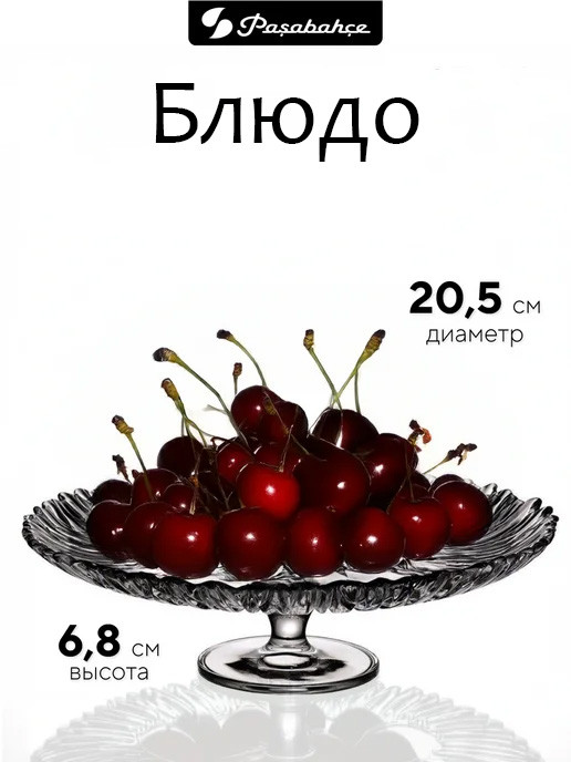 Блюдо Аврора 205 мм Pasabahce