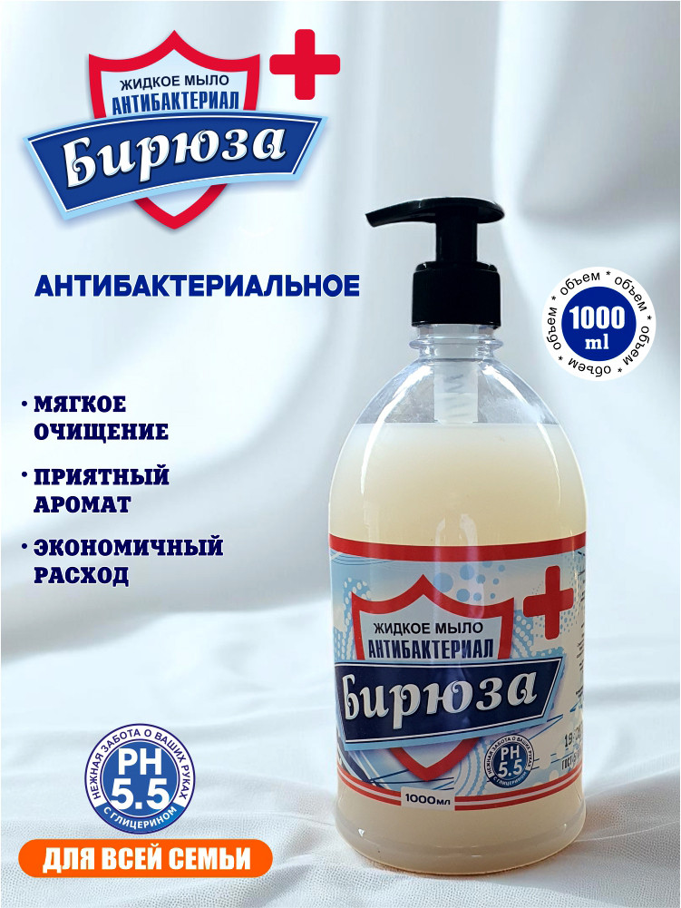 Антибактериальное жидкое мыло "Бирюза" pH 5.5, 1000 мл