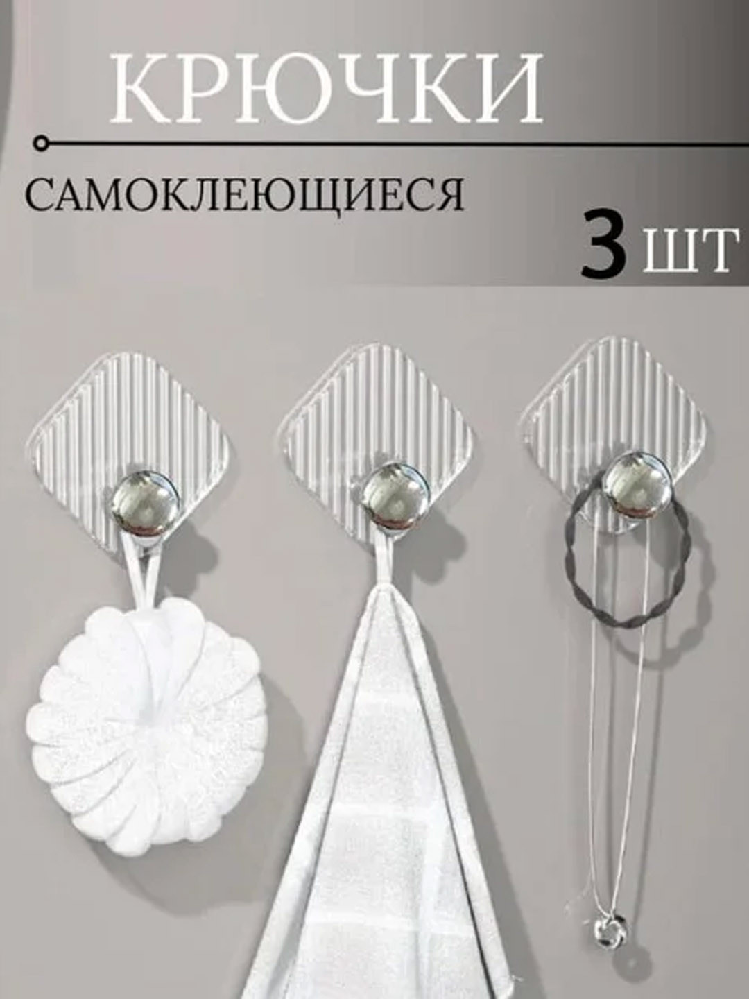 Самоклеящиеся крючки (3 шт.)