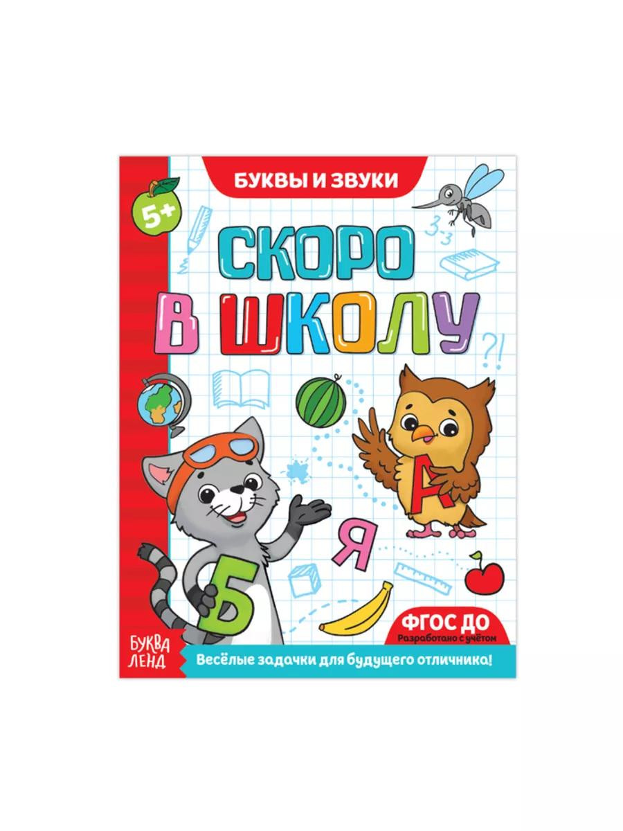 Обучающая книга "Скоро в школу: Буквы и звуки" PS-0211