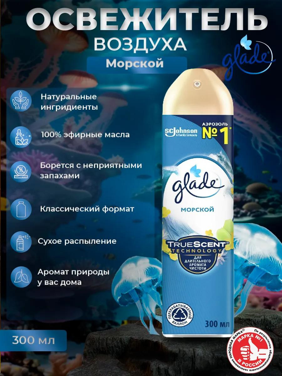 Освежитель воздуха Glade "Морской" (300 мл)