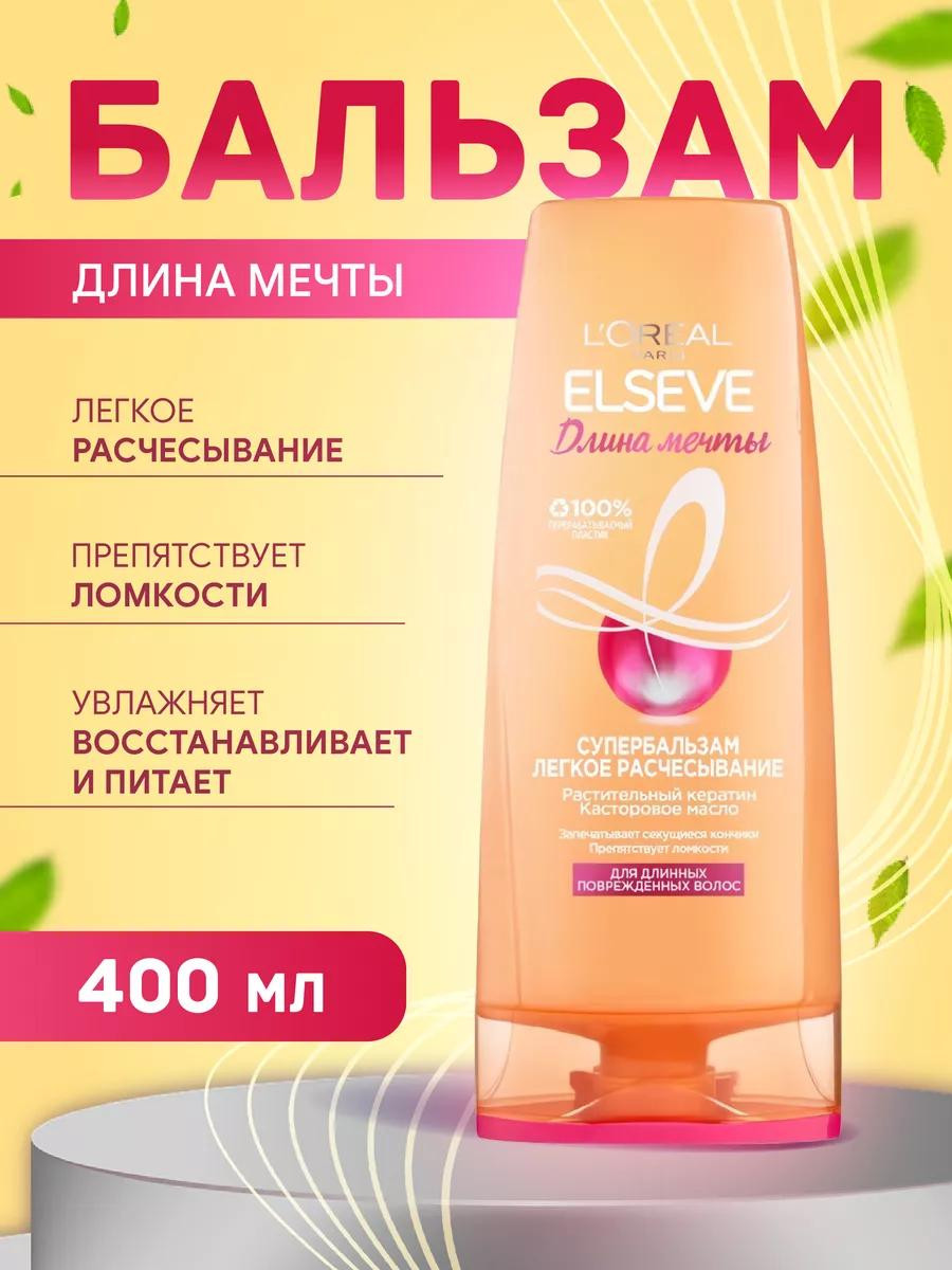 Бальзам для волос Elseve "Длинна Мечты" (400 мл)