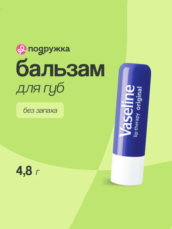 Бальзам для губ "Vaseline" original 4.8 гр.