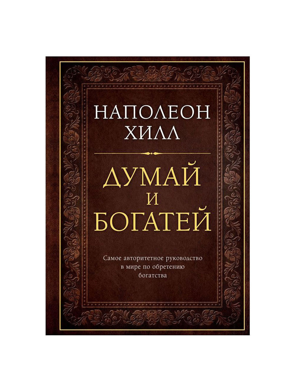 Книга «Думай и богатей» – Наполеон Хилл