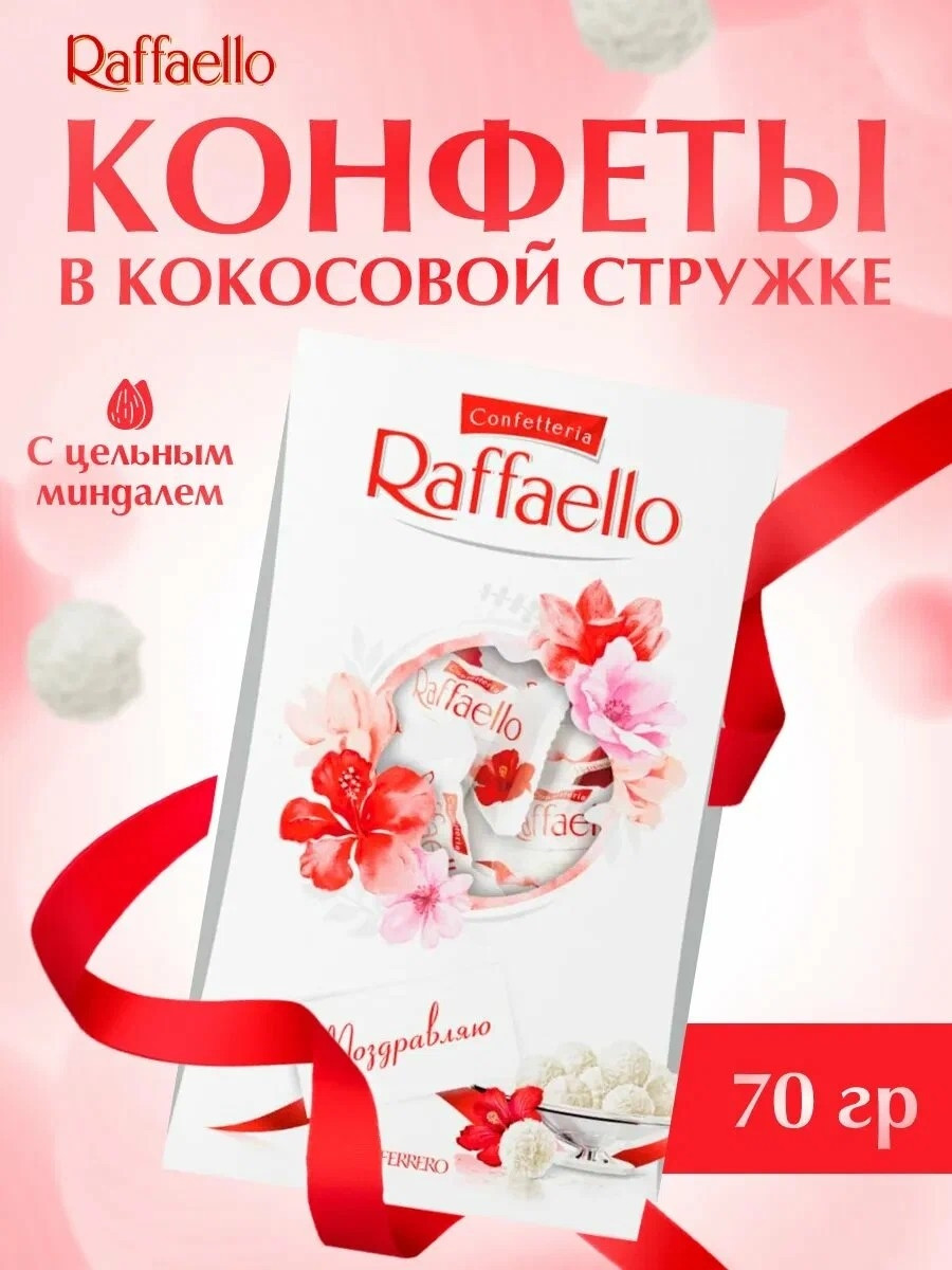 Конфеты "Raffaello", 70 гр