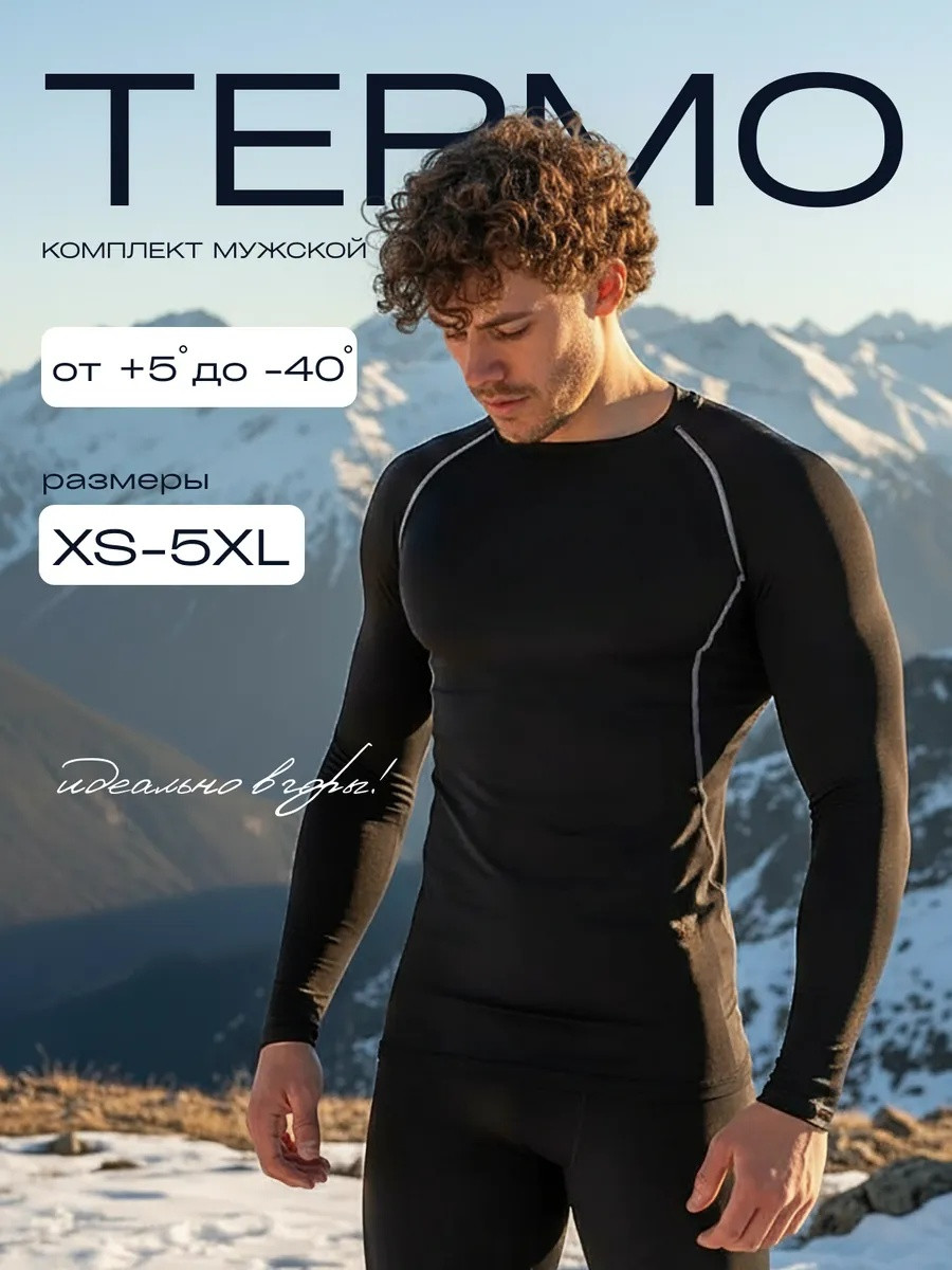 Комплект термобелья зимний теплый нательный на флисе спорт