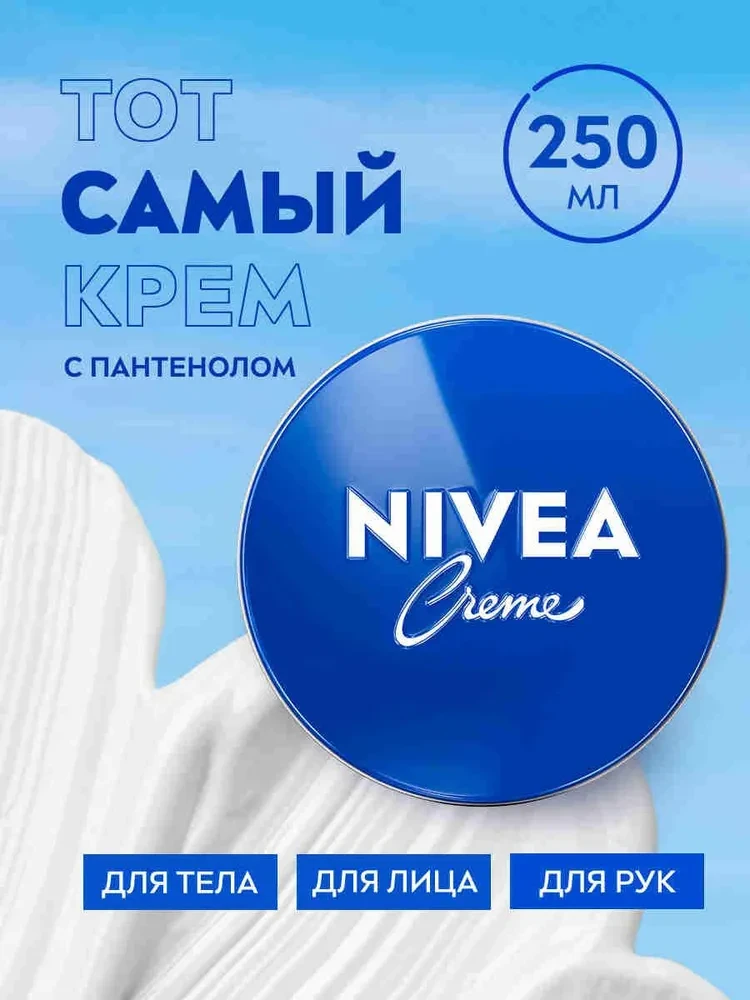 Крем для лица и тела "Nivea" Увлажняющий 250 мл.
