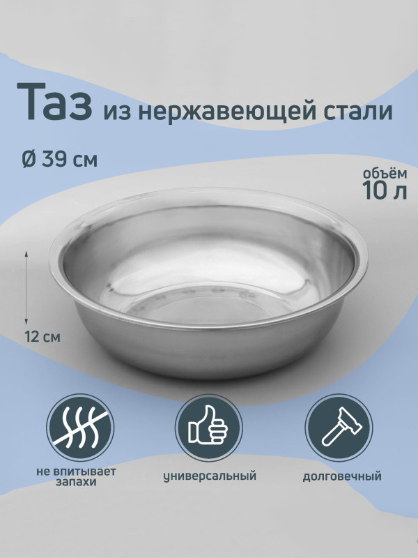Таз из нержавеющей стали «Греттель» 10 л