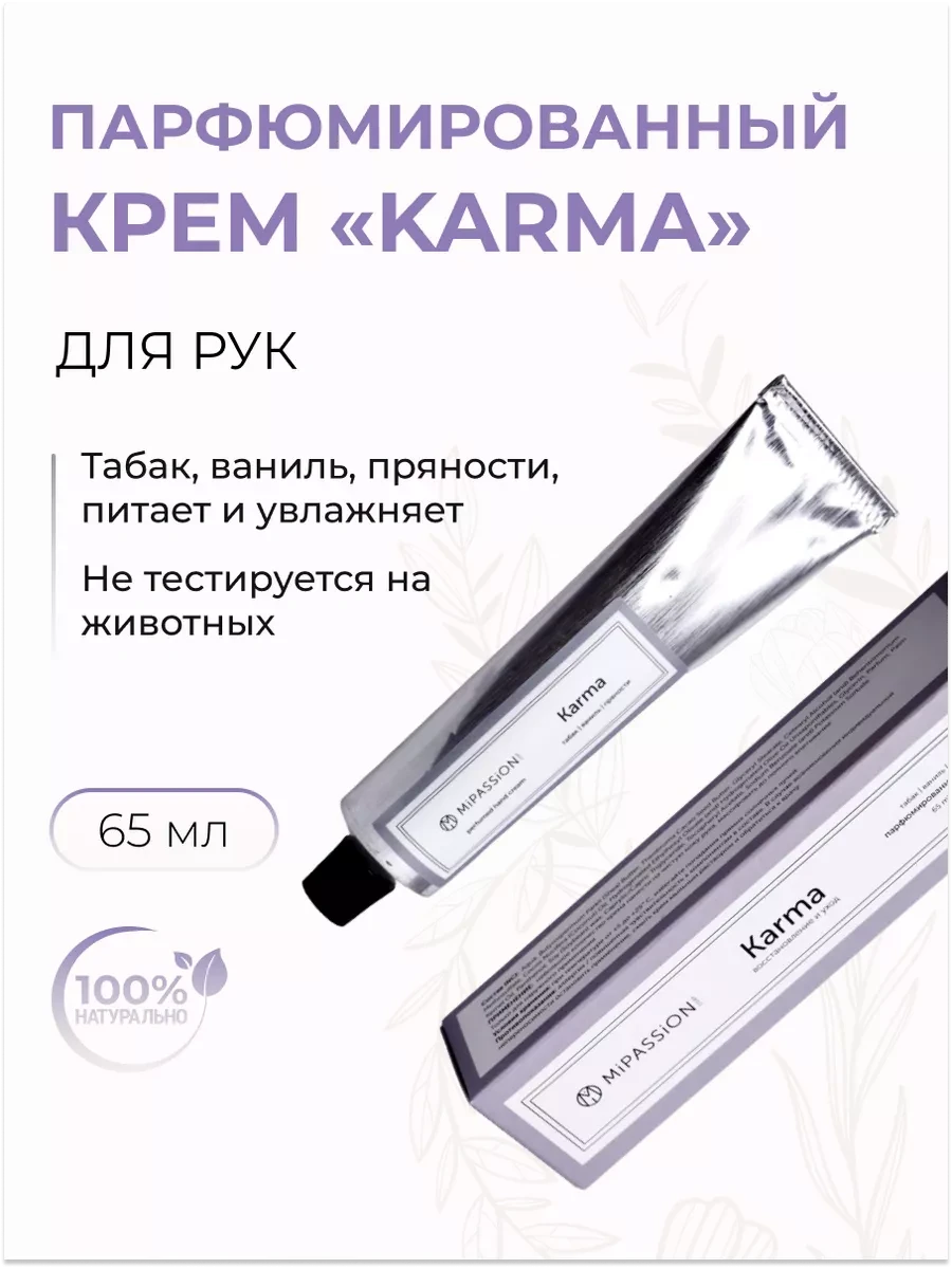 Крем для рук "Mipassion' парфюмированный Karma 65мл