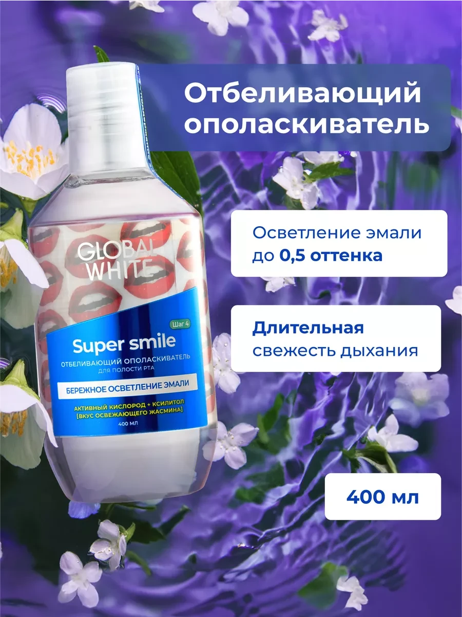 Отбеливающий для полости рта "Global White" Super smile 400 мл.