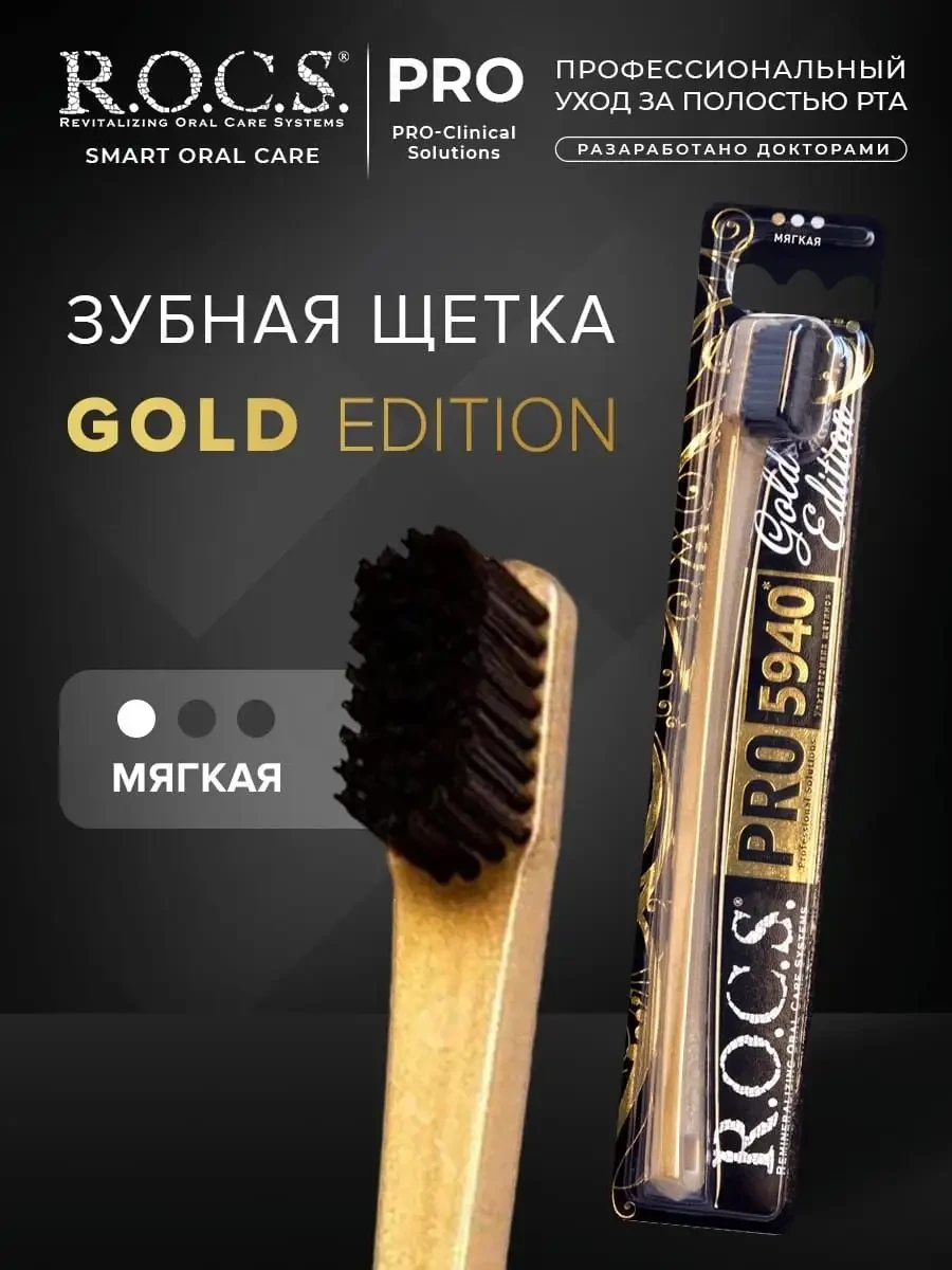 Зубная щетка "Rocs" Gold Edition