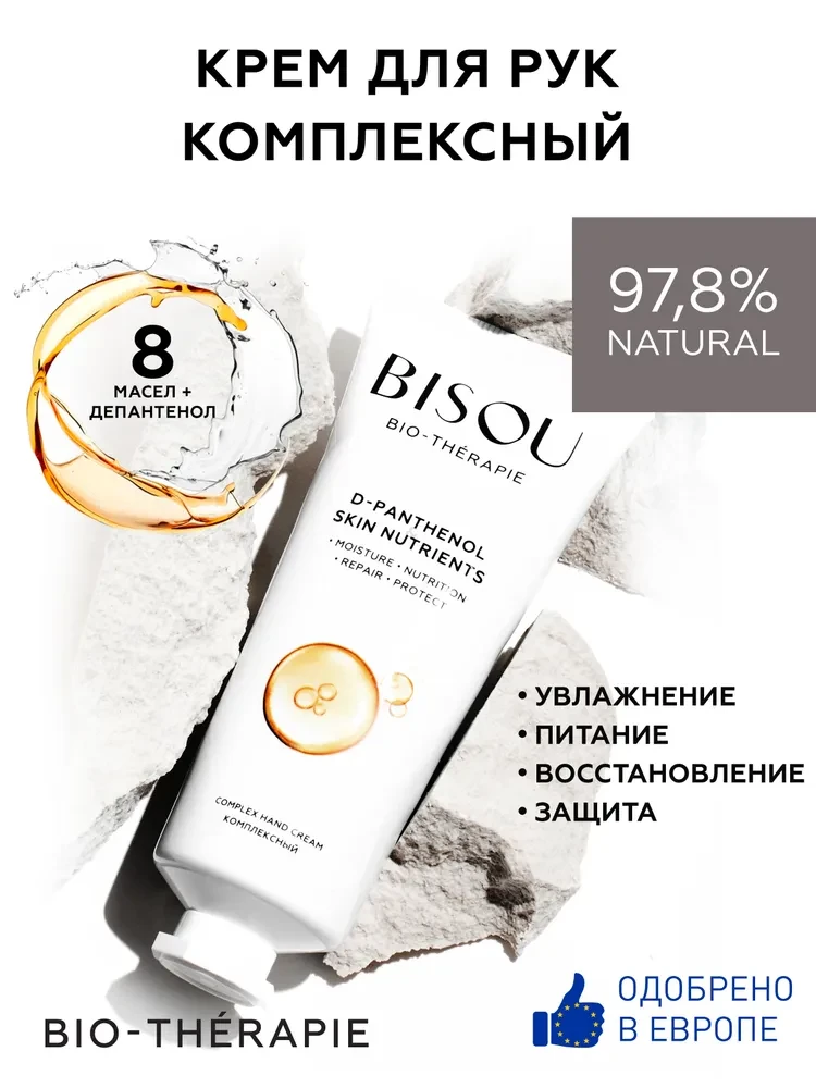 Крем для рук Bisou комплексный 60мл