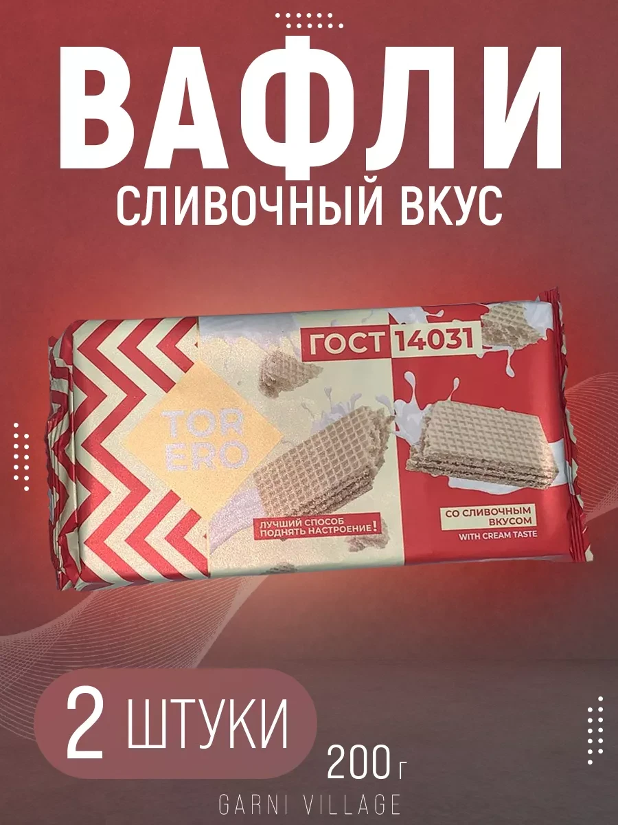 Вафли "Со сливочным вкусом" 200 гр
