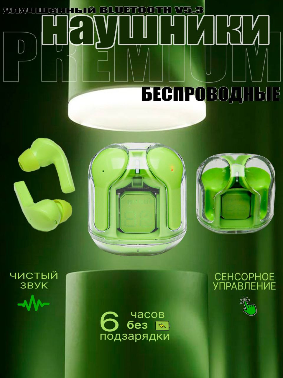 Беспроводные наушники Premium V5.3, сенсорное управление, зелёные