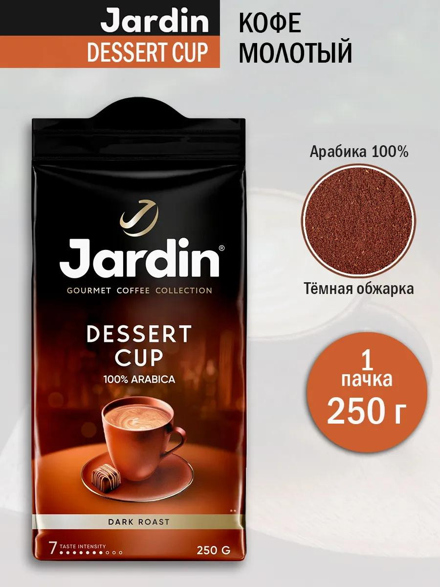 Кофе "Jardin" Dessert Cup Молотый 250 гр.