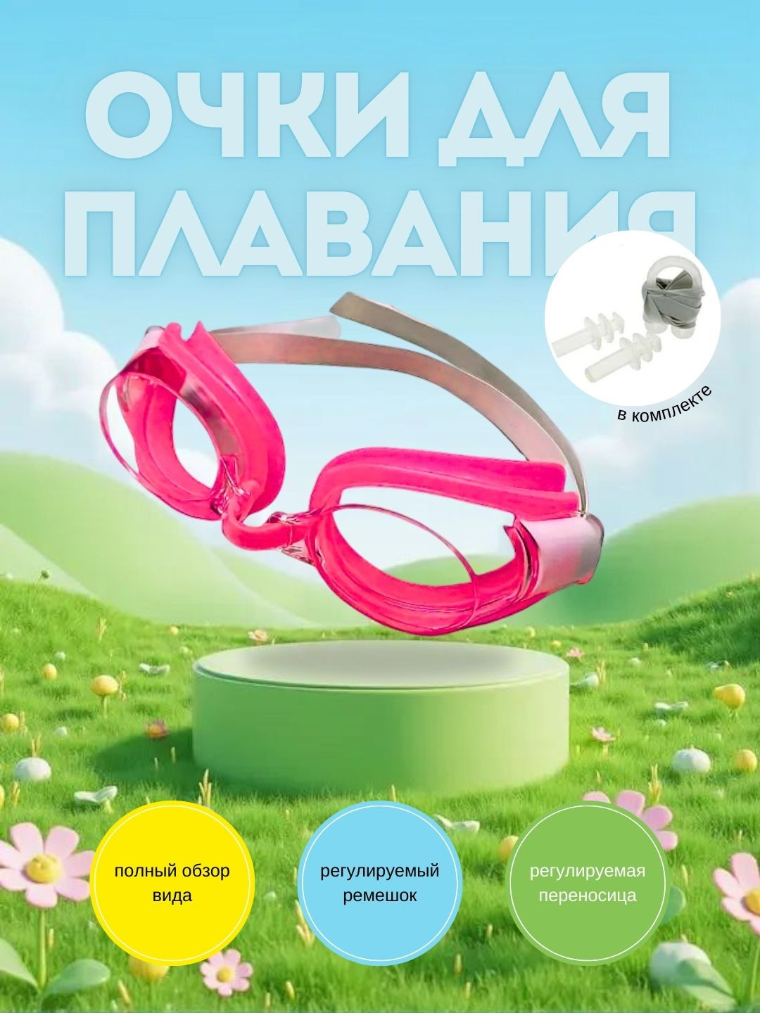 Очки для плавания с берушами и зажимом для носа