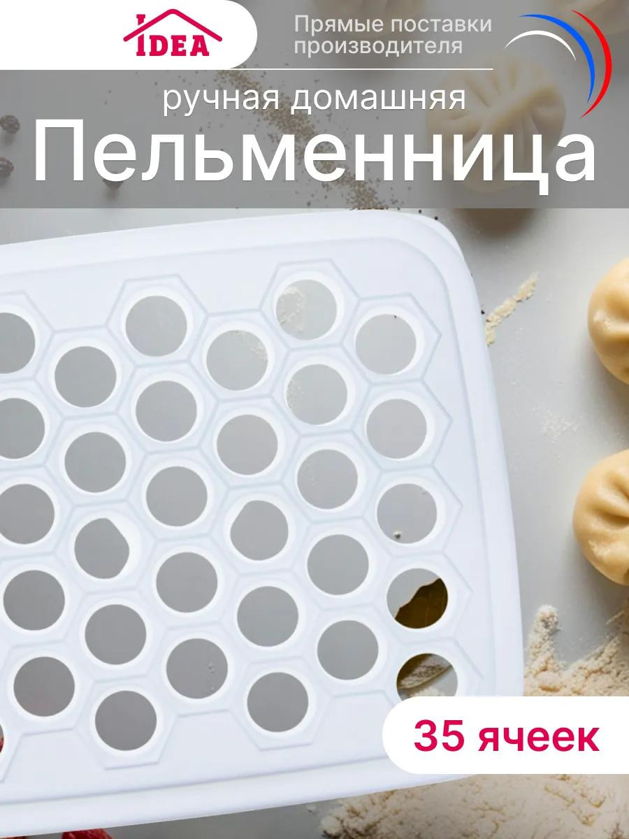 Пельменница IDEA белая