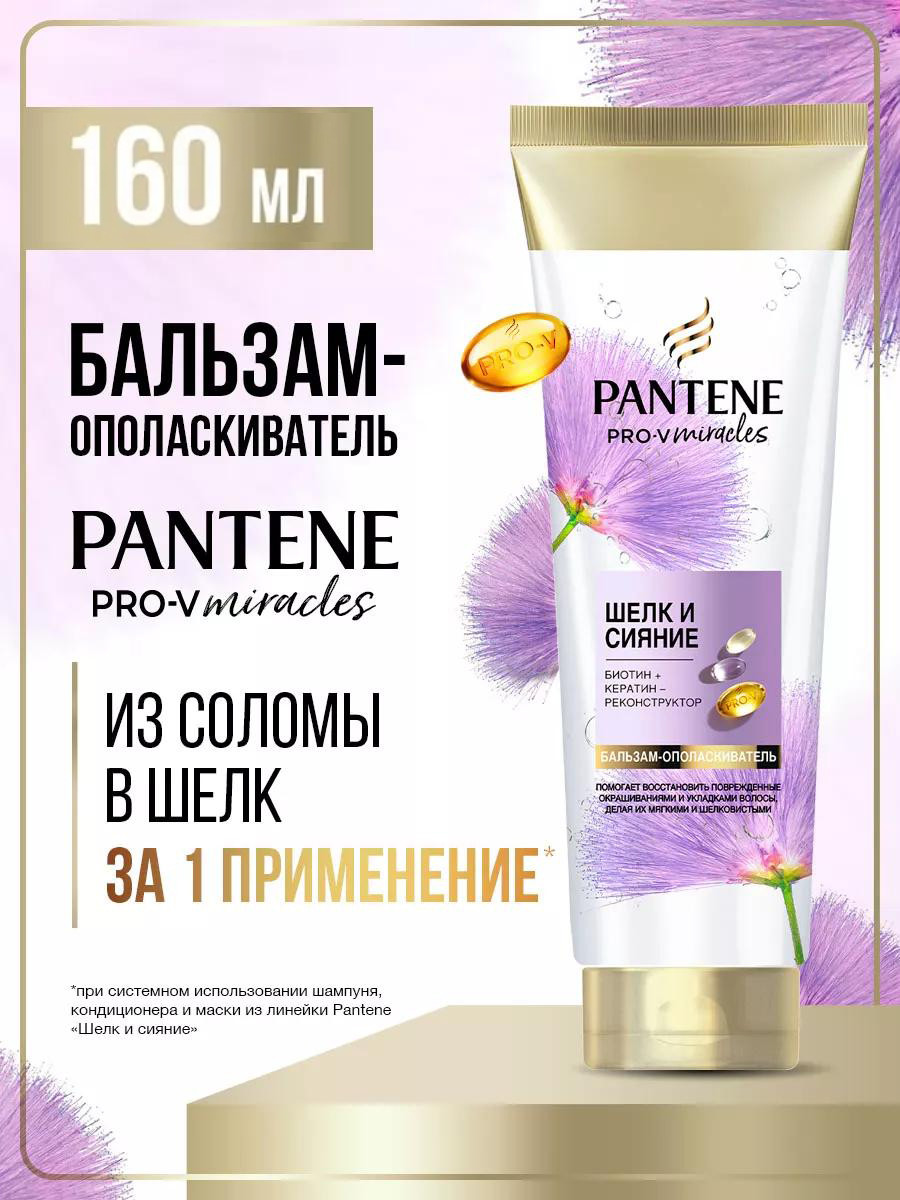 Бальзам-опаласкиватель для волос Pantene "Шелк и сияние" (160 мл)