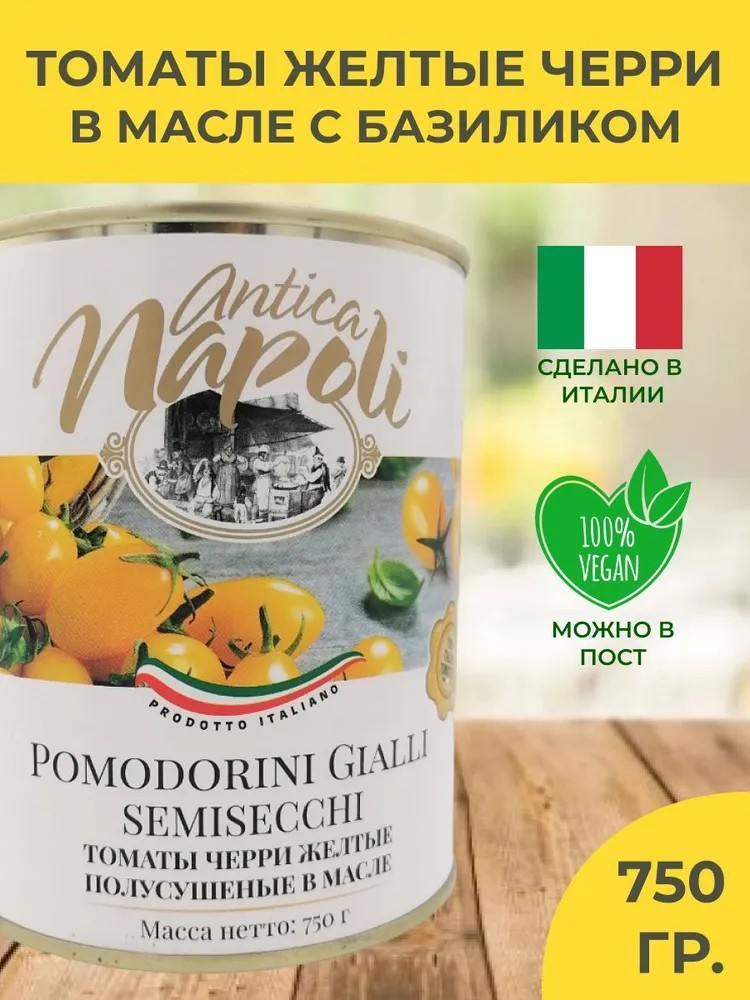 Томаты-Черри "Antica Napoli" полусушенные в масле, 750 гр