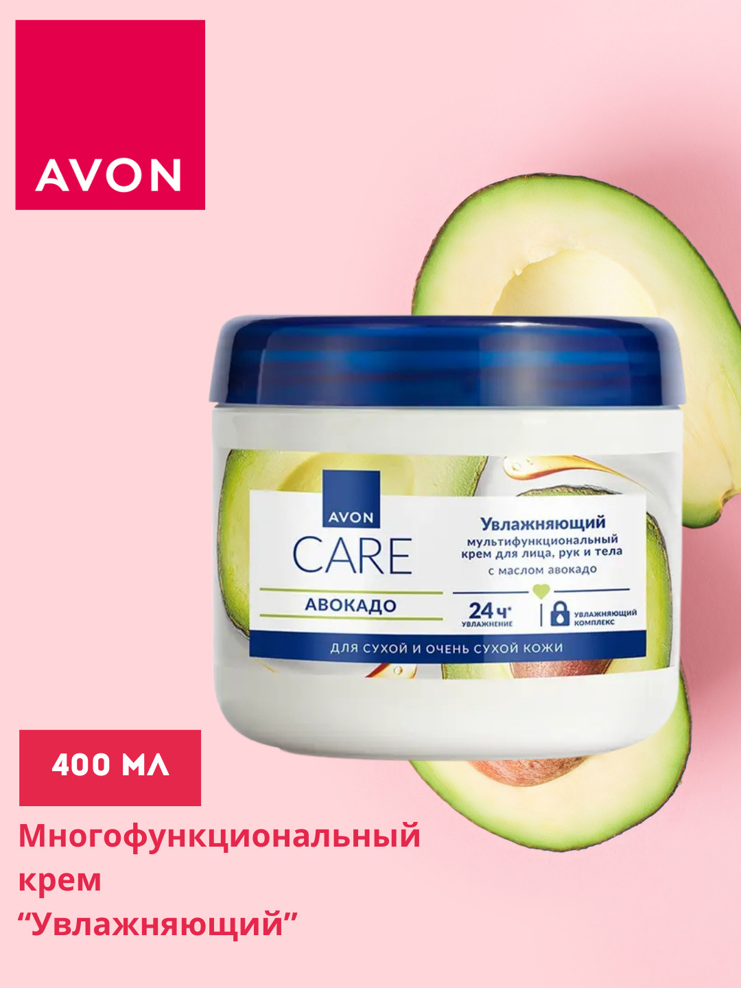 Мультифункциональный крем от AVON м с маслом авокадо, 400 мл