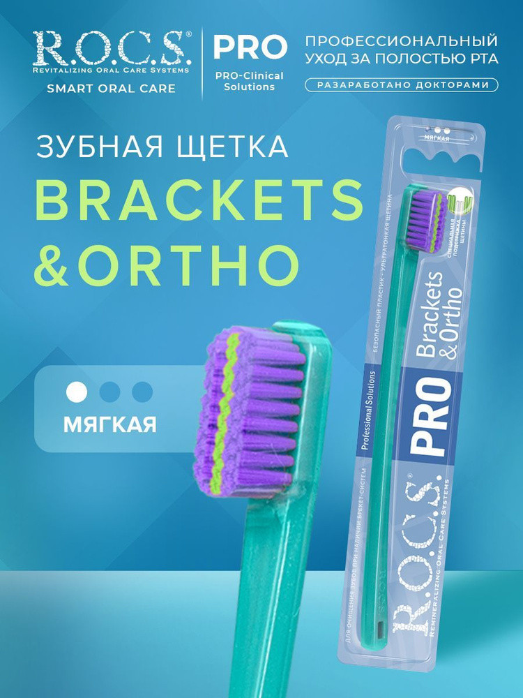 Зубная щетка "Rocs" pro brackets&ortho мягкая