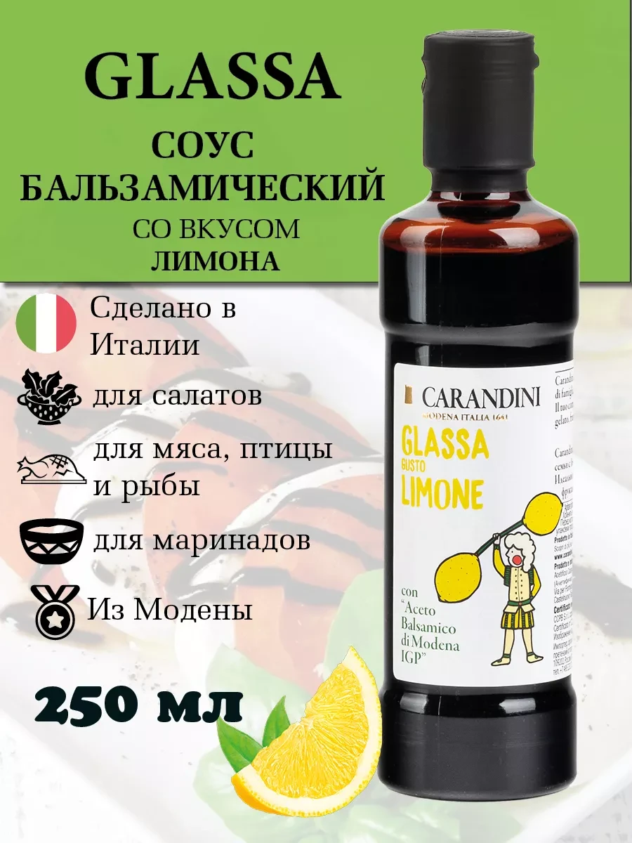 Соус "Carandini" с доб. бальз. уксуса лимон 250мл