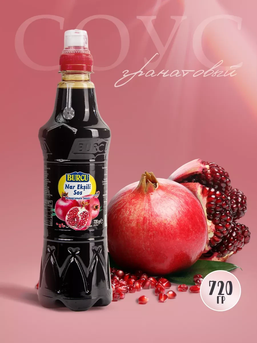 Соус "Burcu" Наршараб гранатовый 720гр