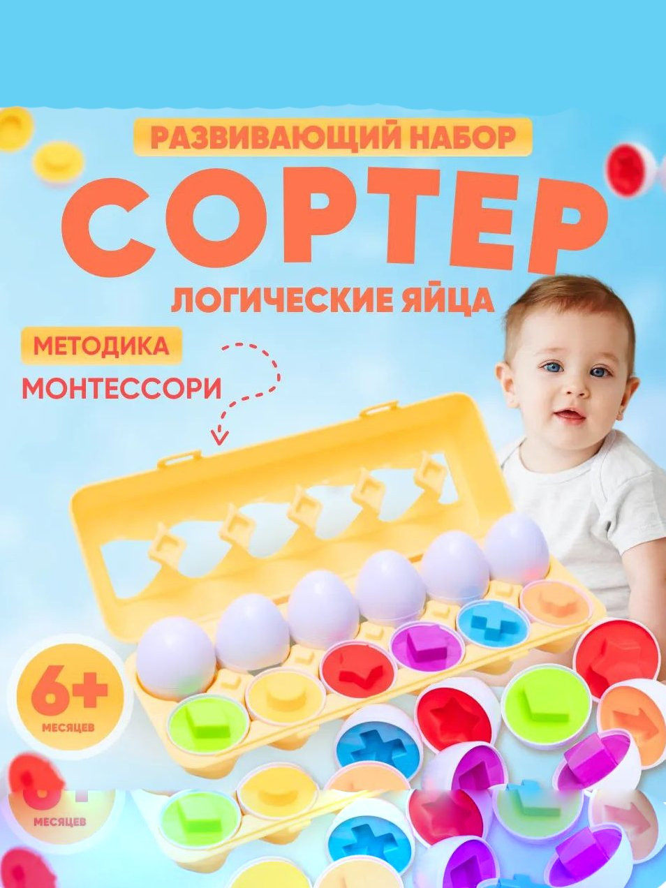 Сортер "Логические яйца" — развивающий набор по методике Монтессори