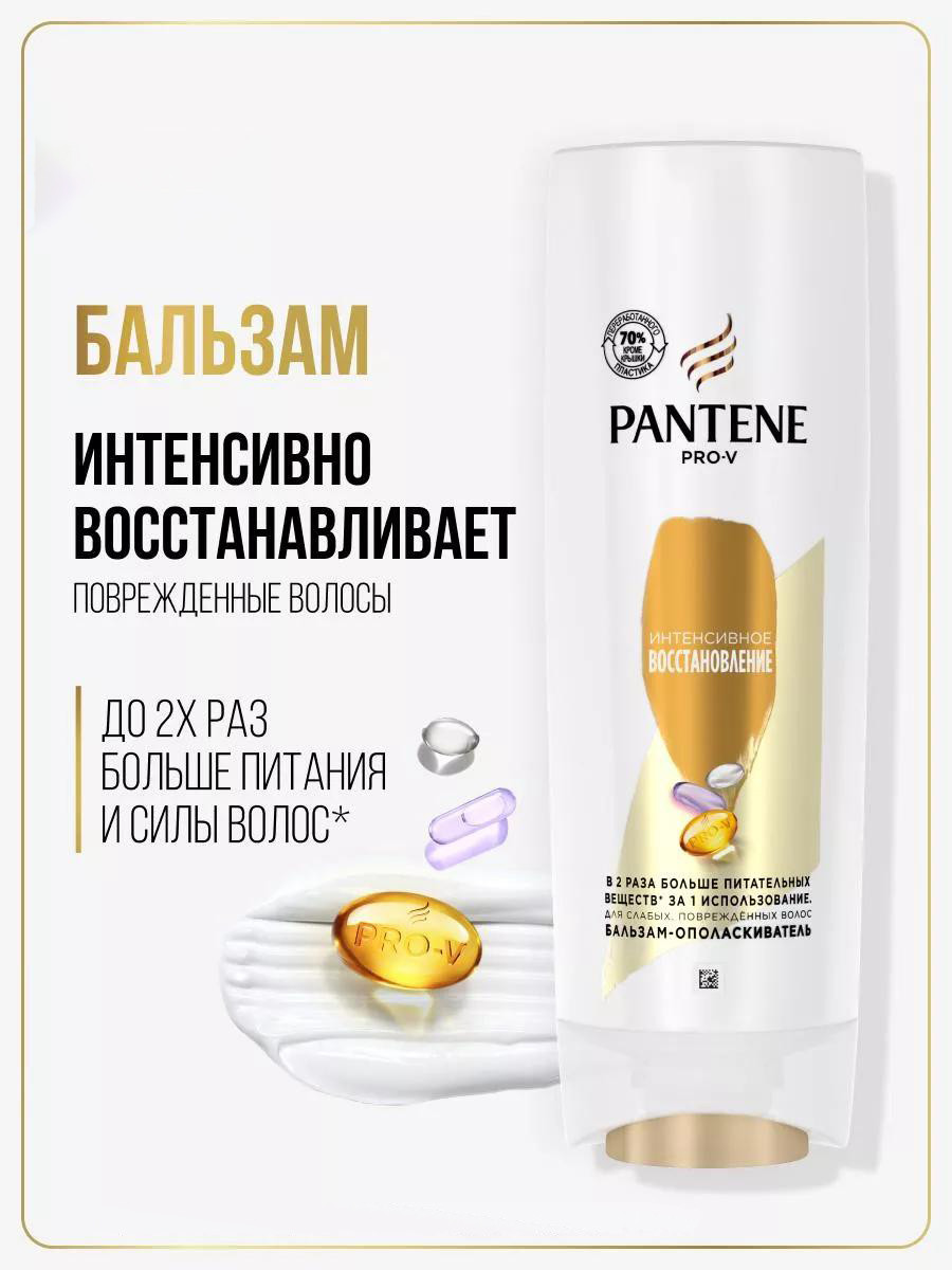 Бальзам для волос Pantene "Интенсивное восстановление" (200 мл)