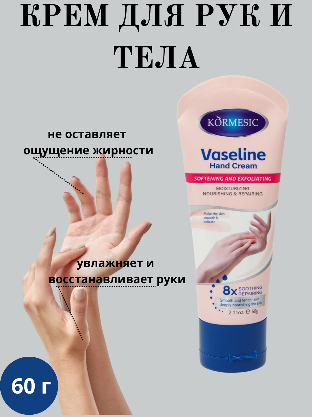 Крем для тела и рук увлажняющий Kormesic, с вазелином, 60 г