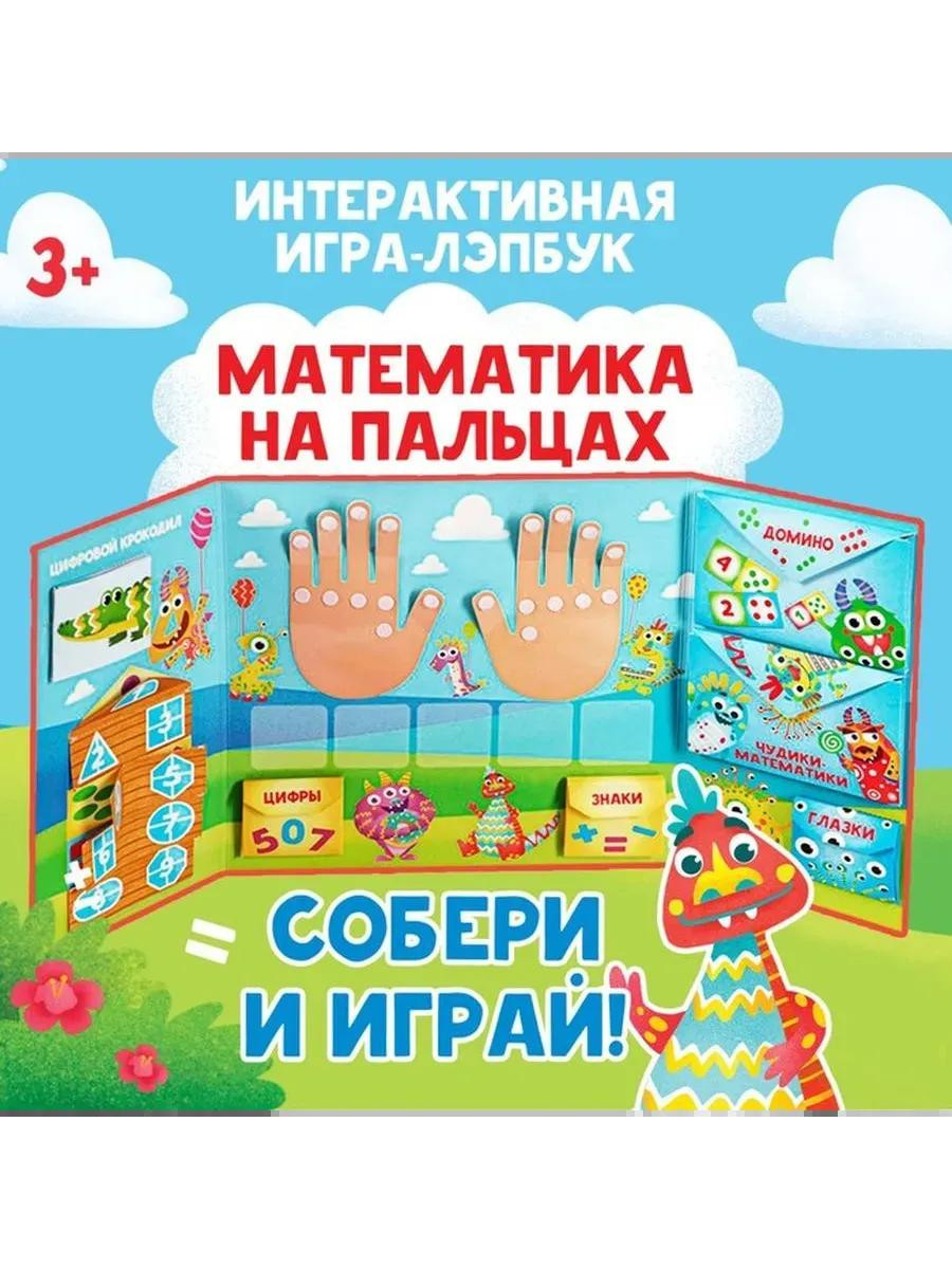 Интерактивная игра-лэпбук Математика на пальцах, PS-0224
