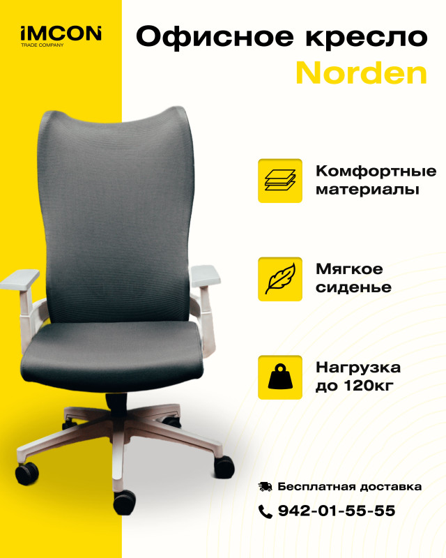 Офисное кресло Norden