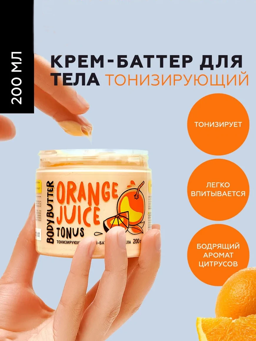 Крем-баттер для тела MonoLove orange juice 200мл