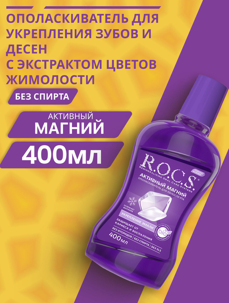 Ополаскиватель "Rocs" активный магний 400мл