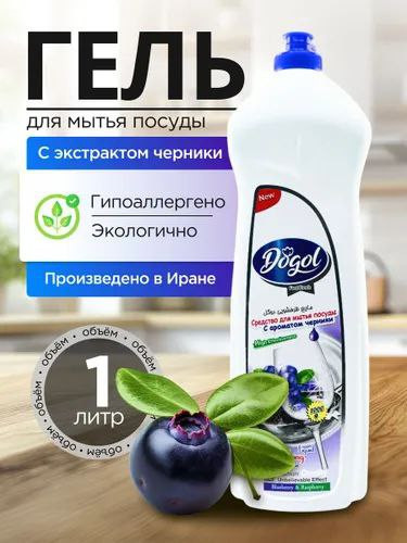 Гель для мытья посуды Dogol с экстрактом черники, 1 л