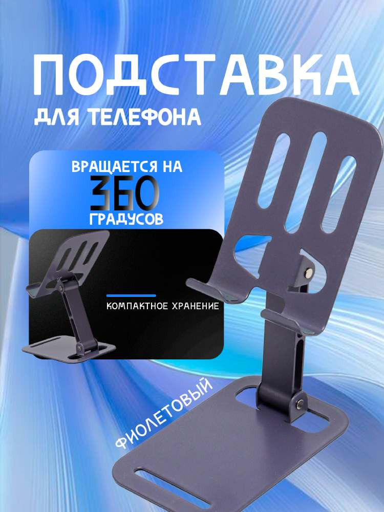 Металлическая подставка для телефона.