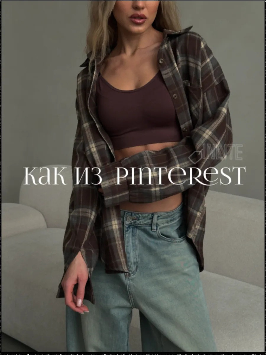 Рубашка в клетку оверсайз