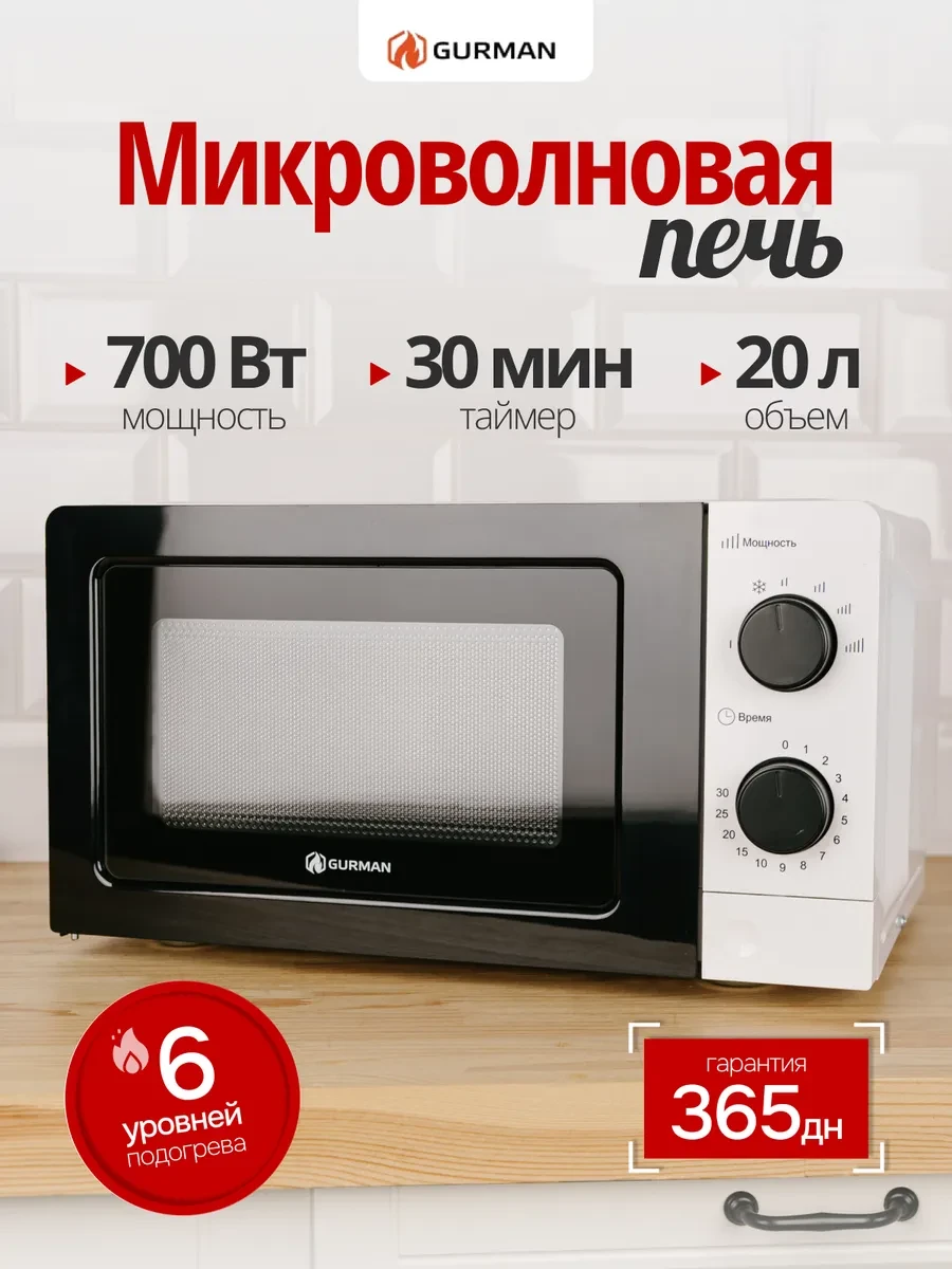 Микроволновка GR-MW1070 20 л с механическим управлением