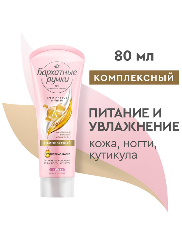 Крем для рук "Бархатные ручки" комплексный 80 мл.