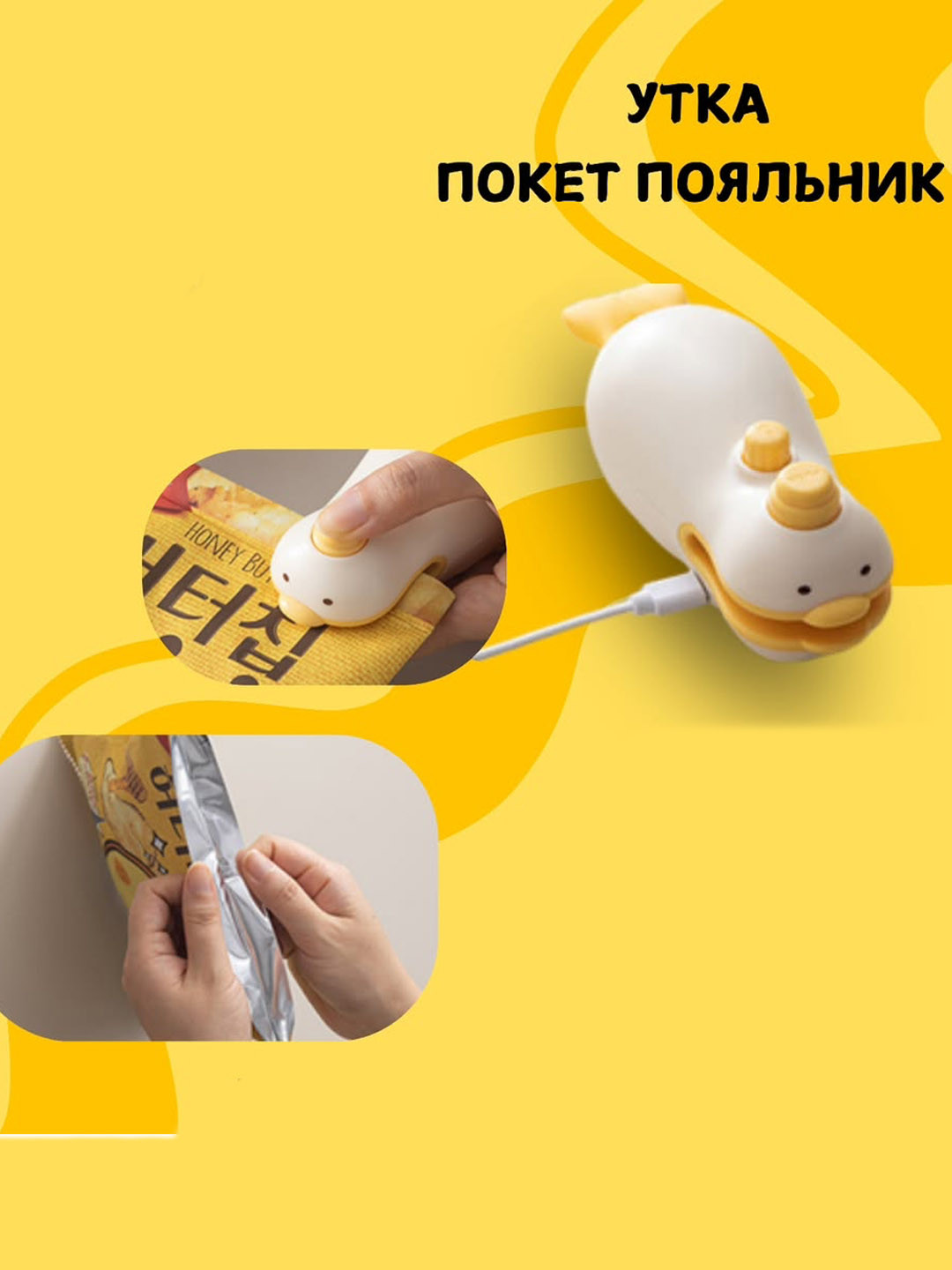 Карманный запайщик пакетов «Утка»