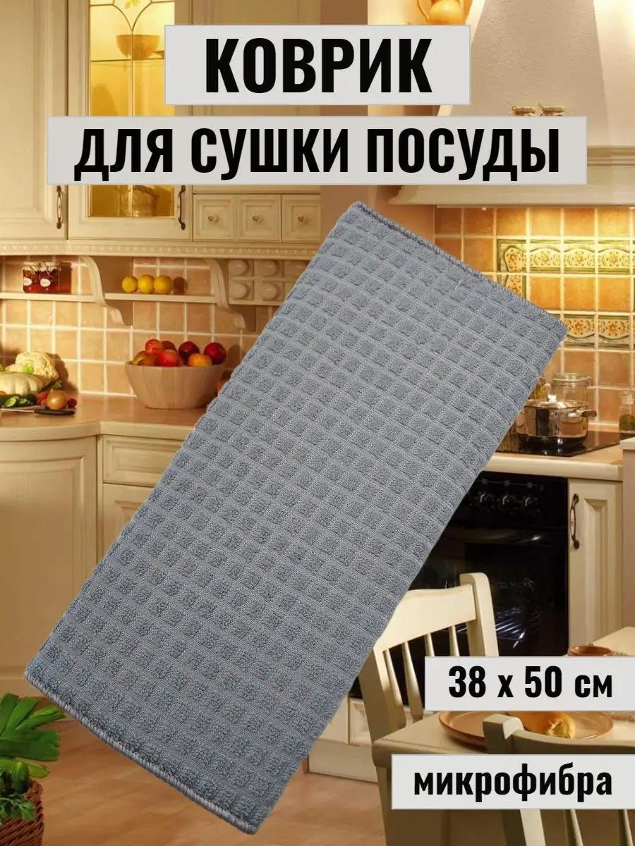 Коврик для сушки посуды