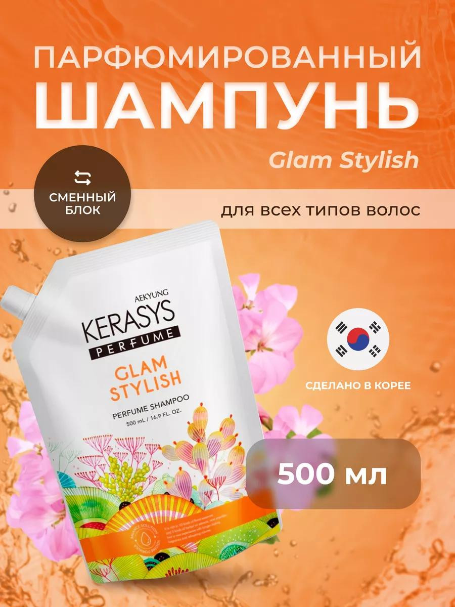 Парфюмированный шампунь Kerasys-Glam Stylish (500 ml)