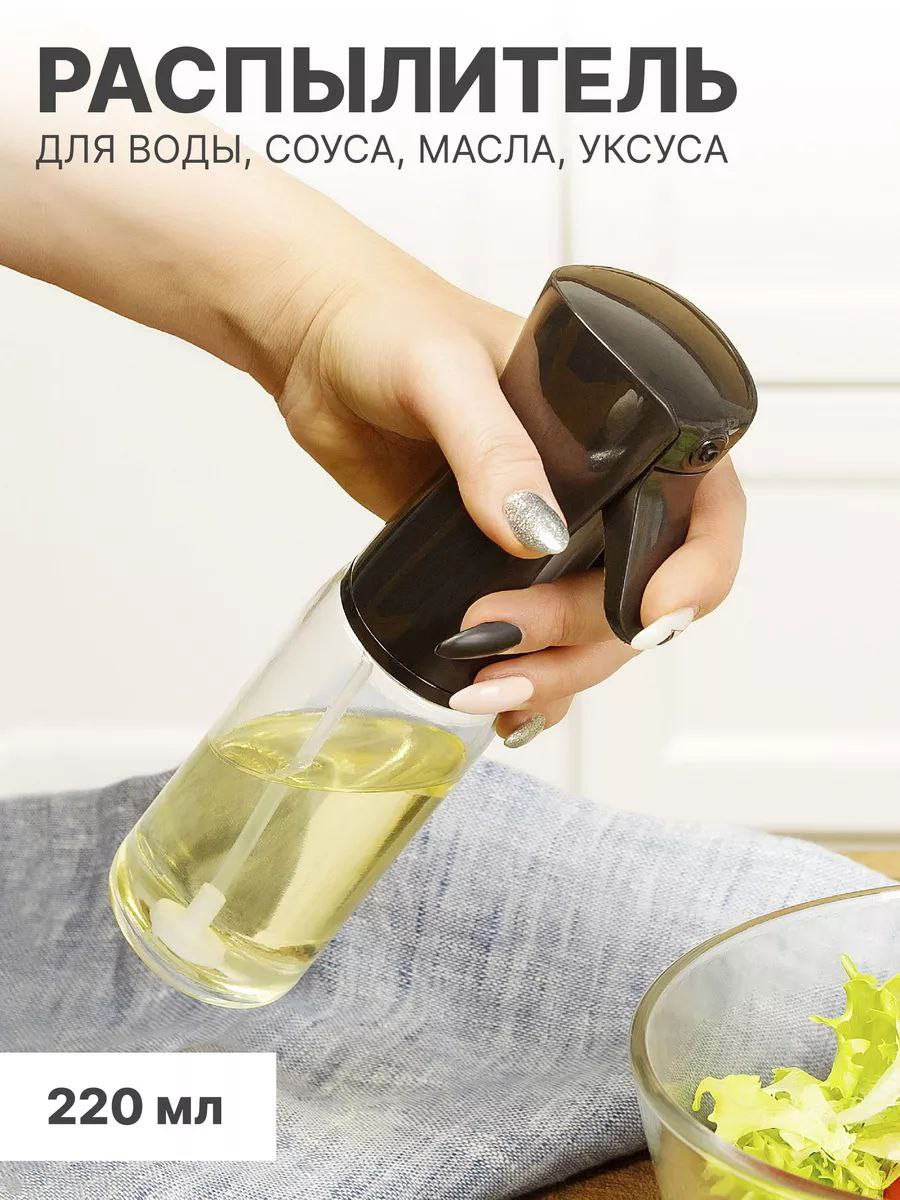Распылитель для масла, уксуса, соуса и воды, 220 мл