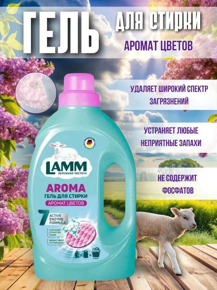 Средство для стирки жидкое "Гель Lamm Aroma" 1.95 л