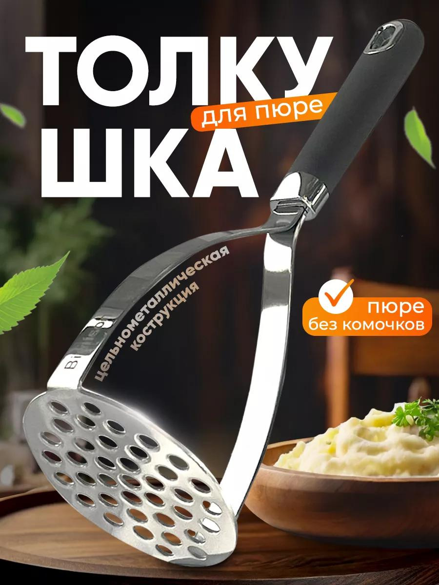 Толкушка для пюре